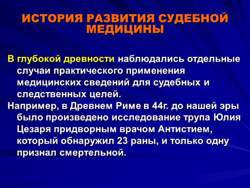 ИСТОРИЯ РАЗВИТИЯ СУДЕБНОЙ МЕДИЦИНЫ В глубокой древности наблюдались отдельные случаи практического применения медицинских сведений